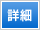 詳細ボタン