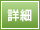 詳細ボタン