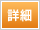 詳細ボタン
