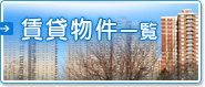 賃貸物件一覧