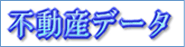 不動産データ　バナー