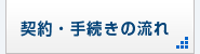 契約・手続きの流れ