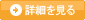 詳細ボタン