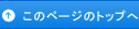 ページトップへ戻る