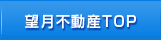 望月不動産TOP