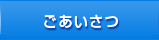 ごあいさつ